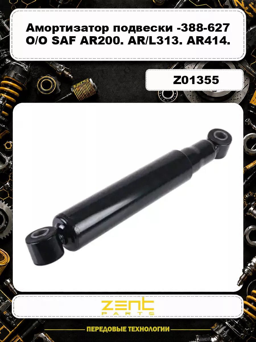 Амортизатор подвески -388-627 O/O 20x44.5 20x44.5 SAF AR200. AR/L313. AR414. RVI Z01355 ZENTPARTS