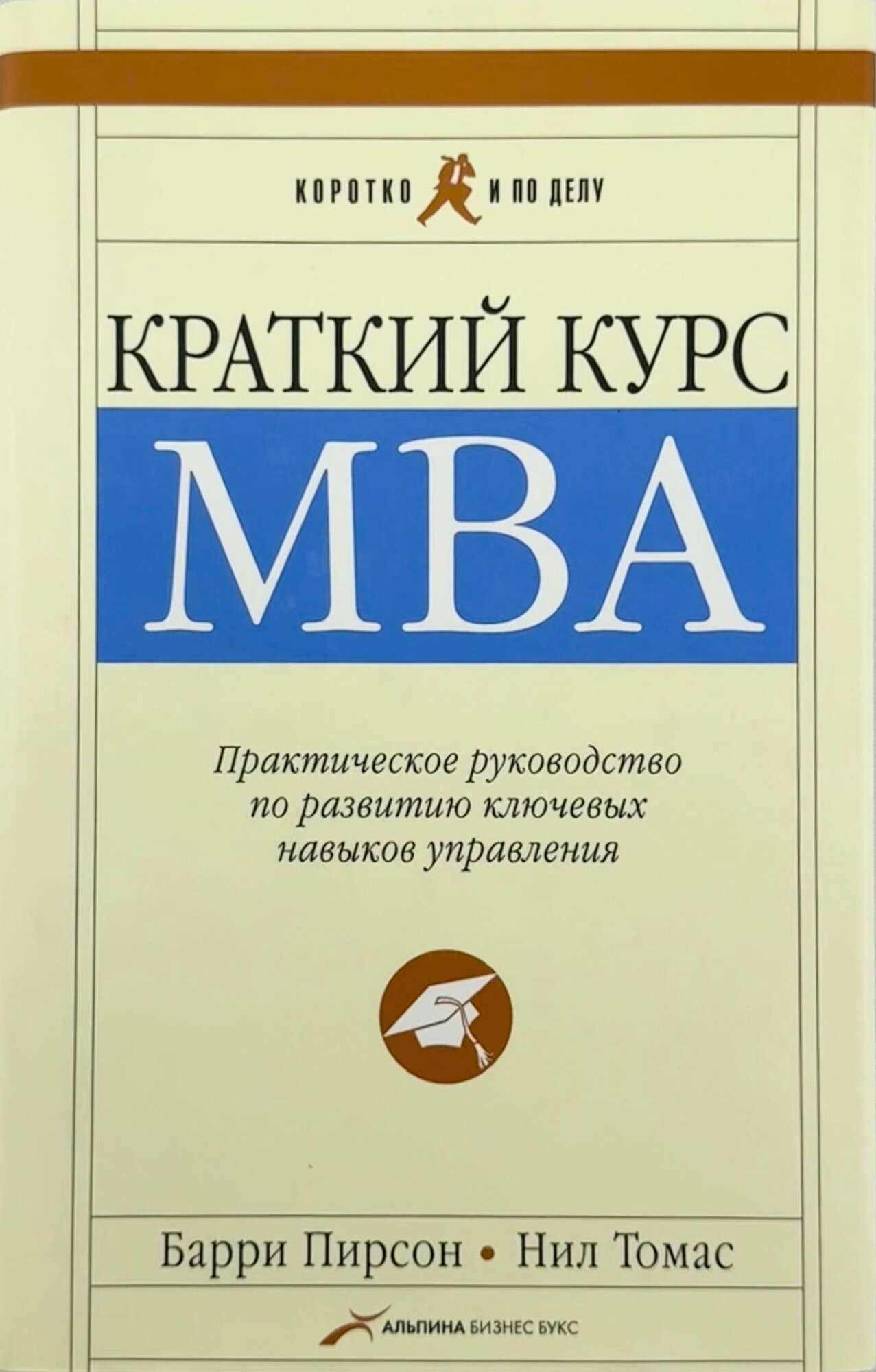 Краткий курс MBA. Практическое руководство по развитию ключевых навыков управления
