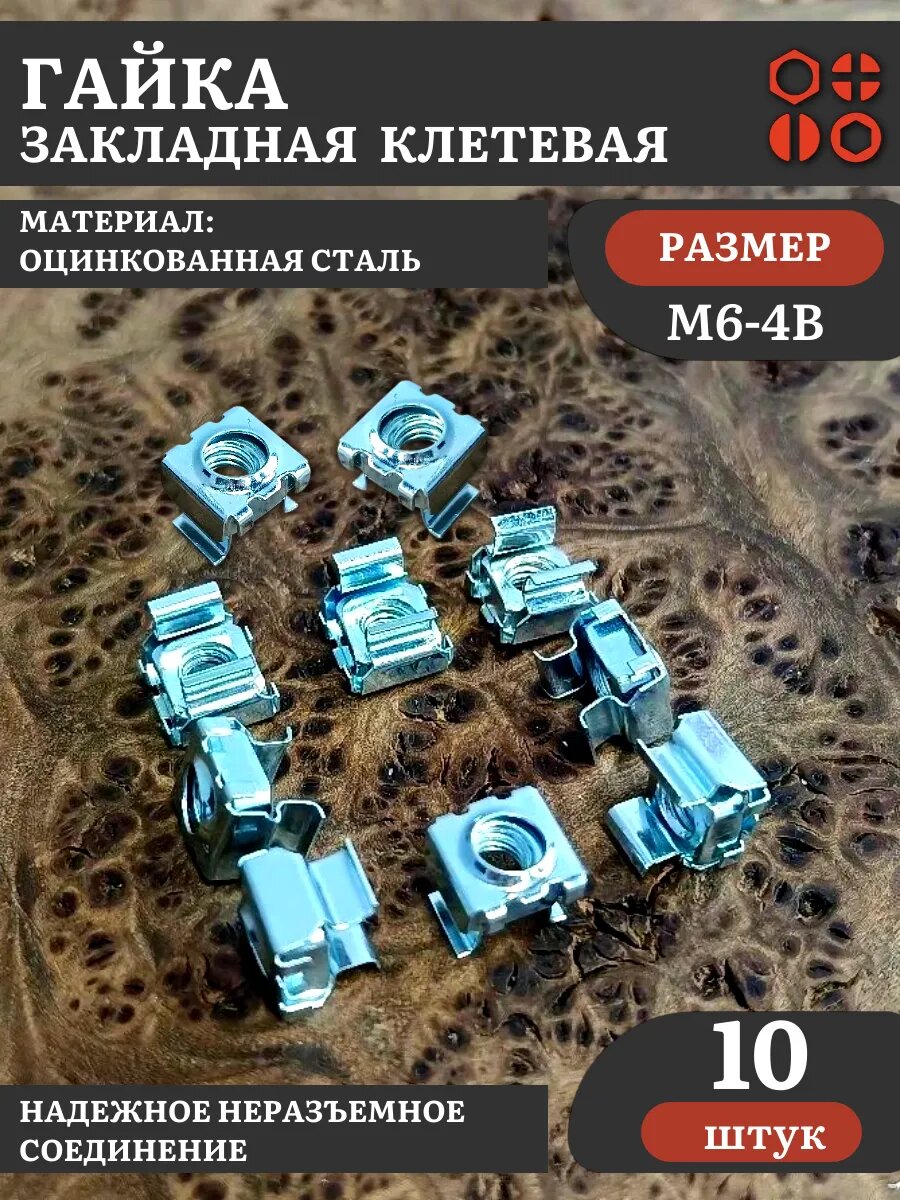 Гайка закладная клетевая М6 (4В) 9,5х9,5 DIN88109 ОЦ, 10 шт
