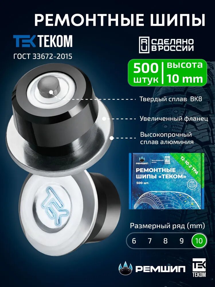 Шипы ремонтные, Теком, 12-10-2ТРА, 500 шт.