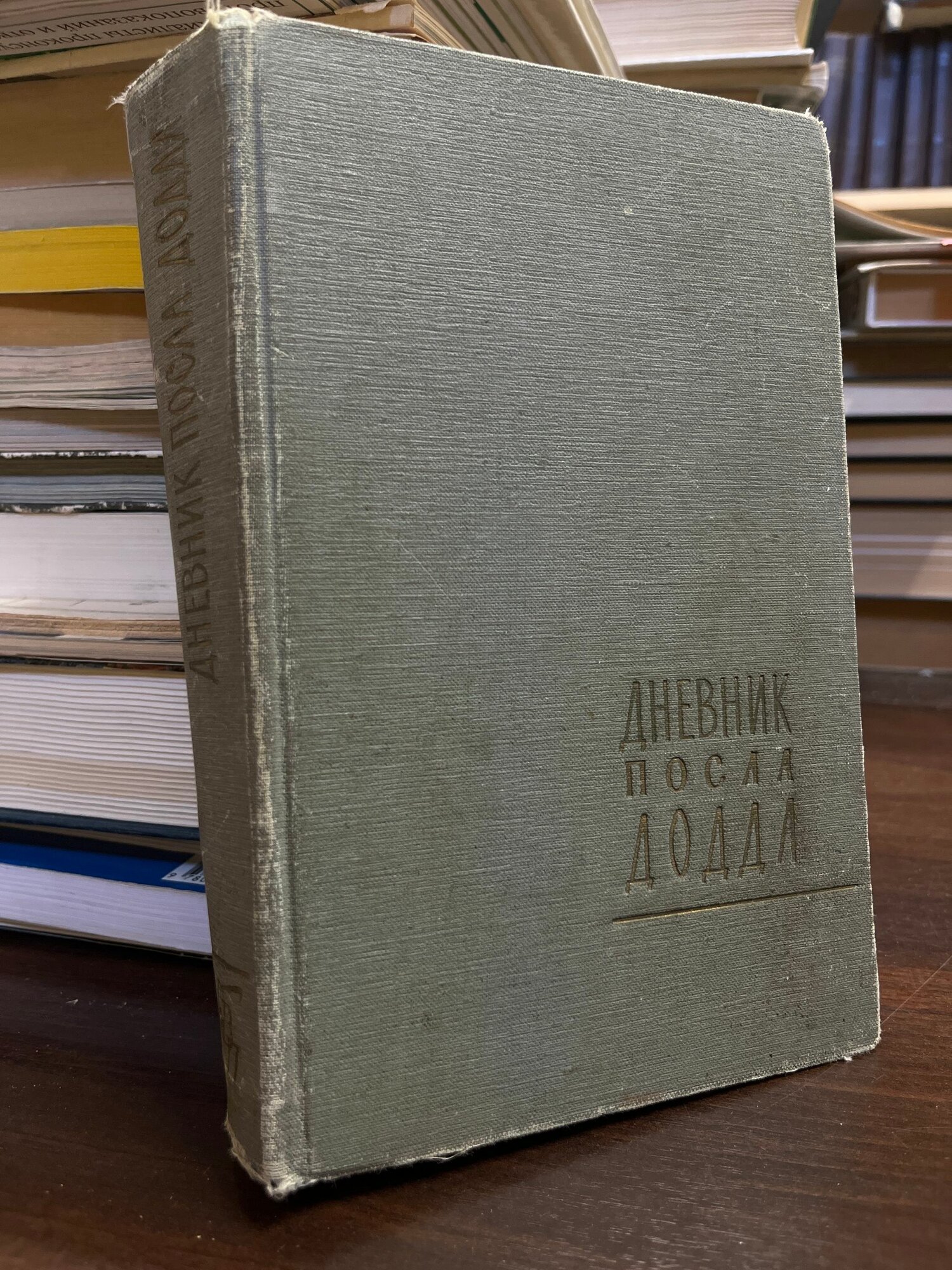 Дневник посла Додда