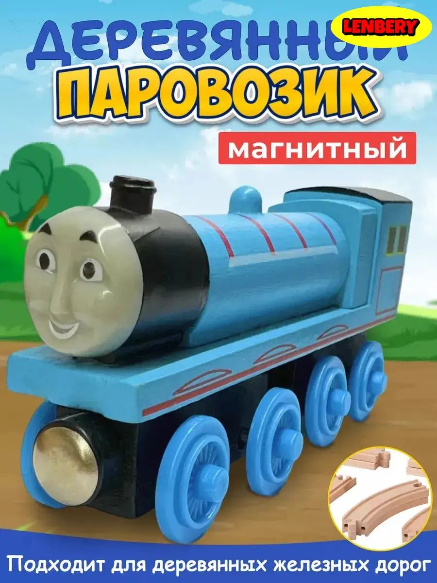 Деревянный паровозик Томас и друзья 2 -
