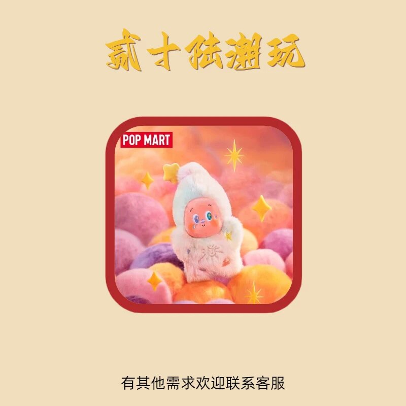POP MART Звездный Сон Серия Плюшевых Ключей Сахарная Вата Закат