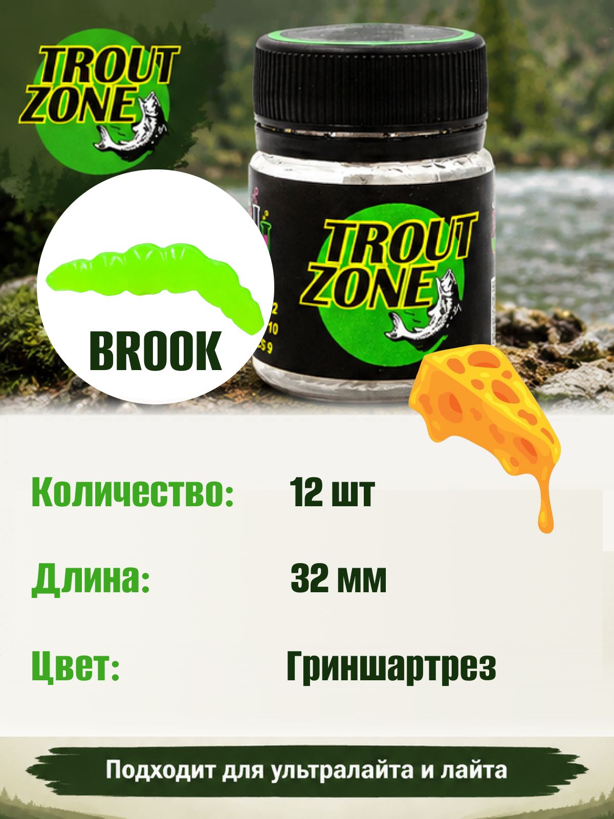 Силиконовая приманка на форель Trout Zone BROOK 1.3" Сыр, Гриншартрез (12 шт)