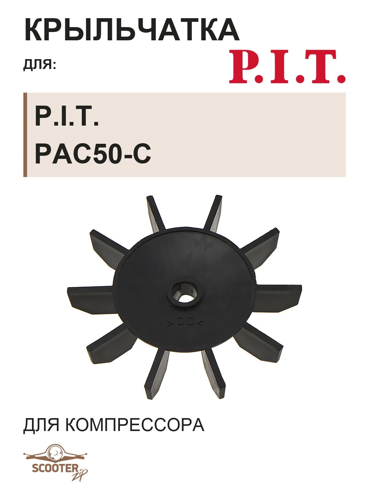 Крыльчатка для компрессора P.I.T. PAC50-C