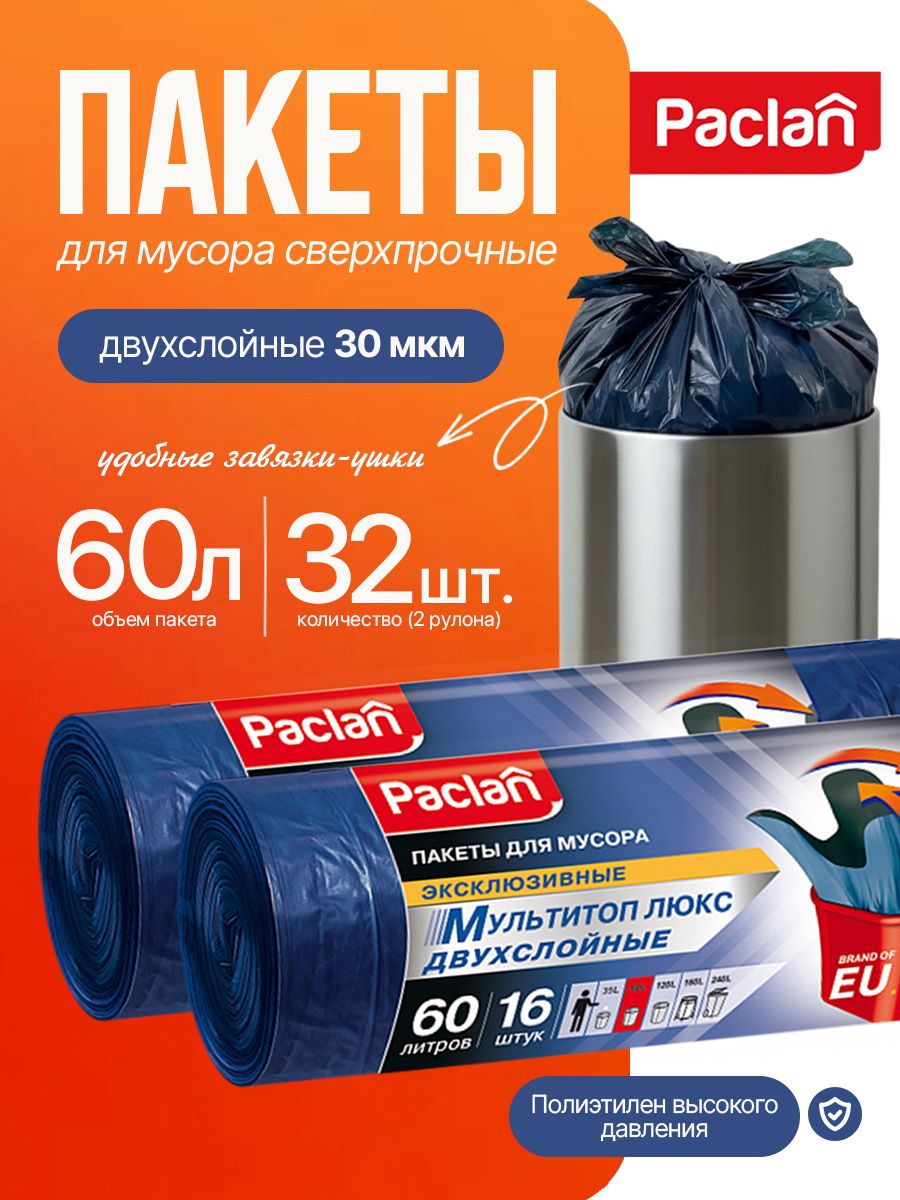 Мешки для мусора Paclan мультитоп люкс двухслойные особопрочные, пакеты для мусора 2 рулона 60 литров, 32 штук