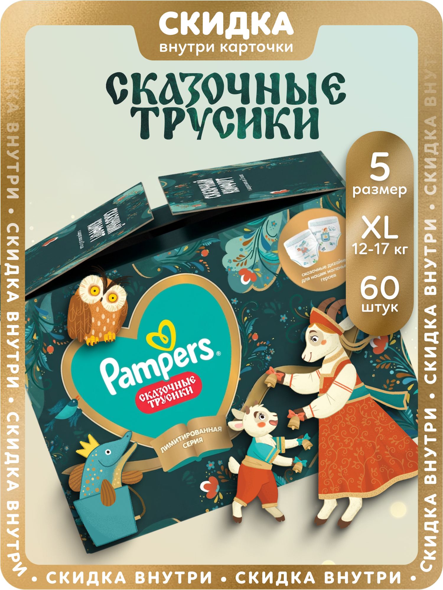 Подгузники трусики Pampers Сказочные трусики 5 размер XL 12-17 кг 60 шт