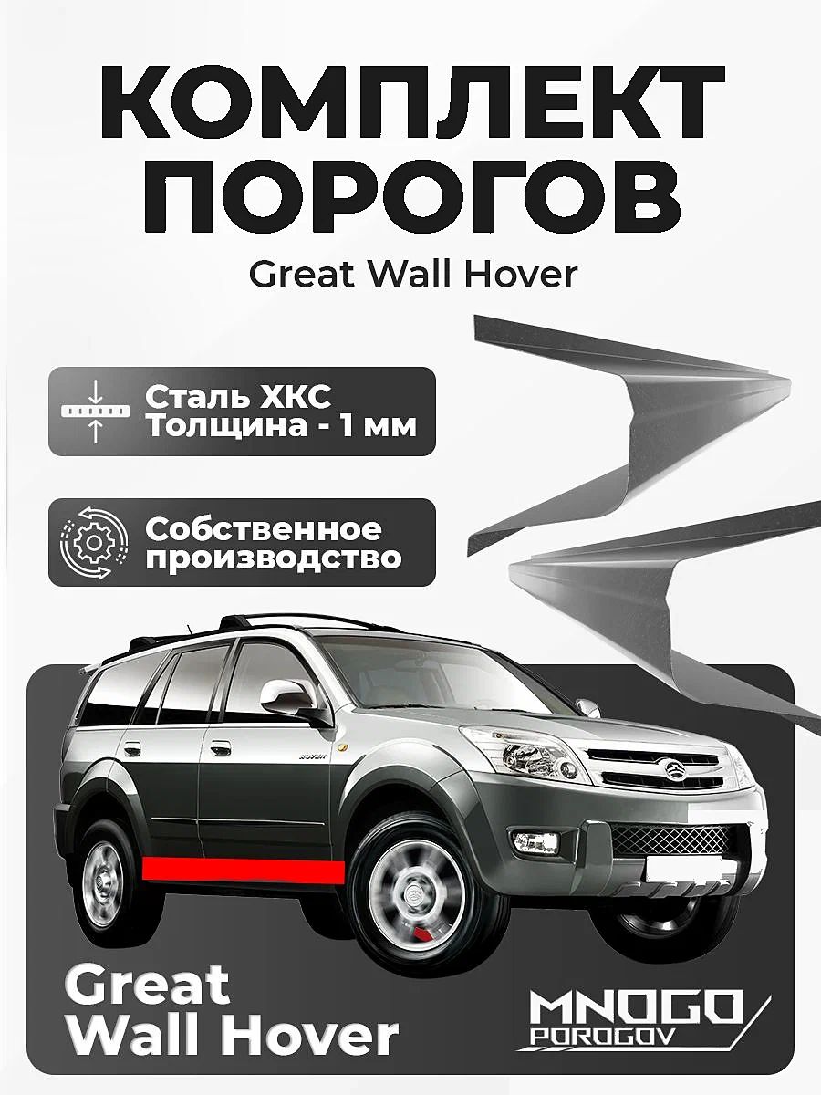 Комплект порогов на Great Wall Hover 1 внедорожник 5 дв. 2005-2010 холоднокатаная сталь, толщина 1 мм (Грейт Волл Ховер), комплект 2 шт. кузовной ремонт.