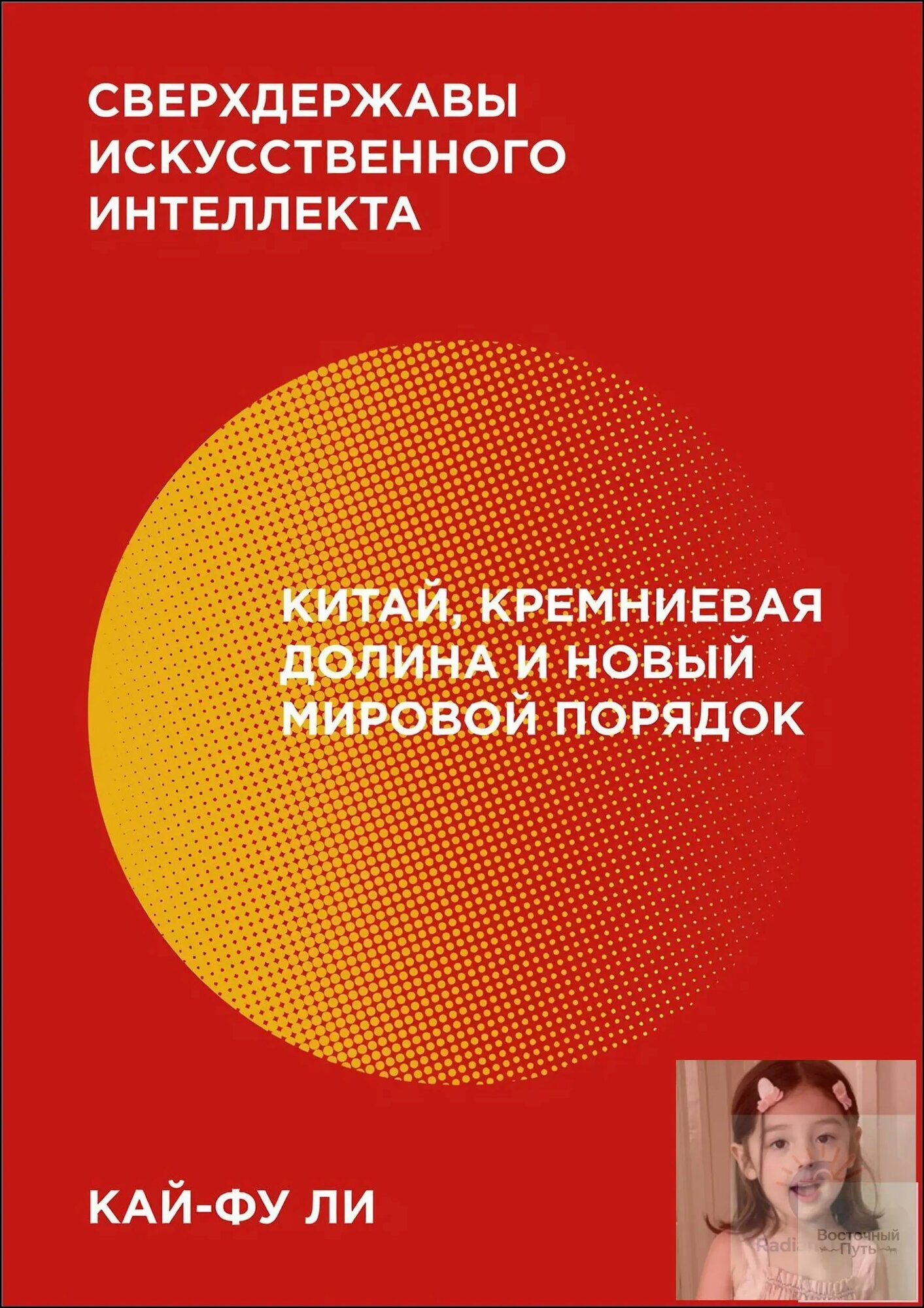 Сверхдержавы искусственного интеллекта. ( Ли Кай-фу) Кай-Фу Ли Kai-Fu, Ли Кай