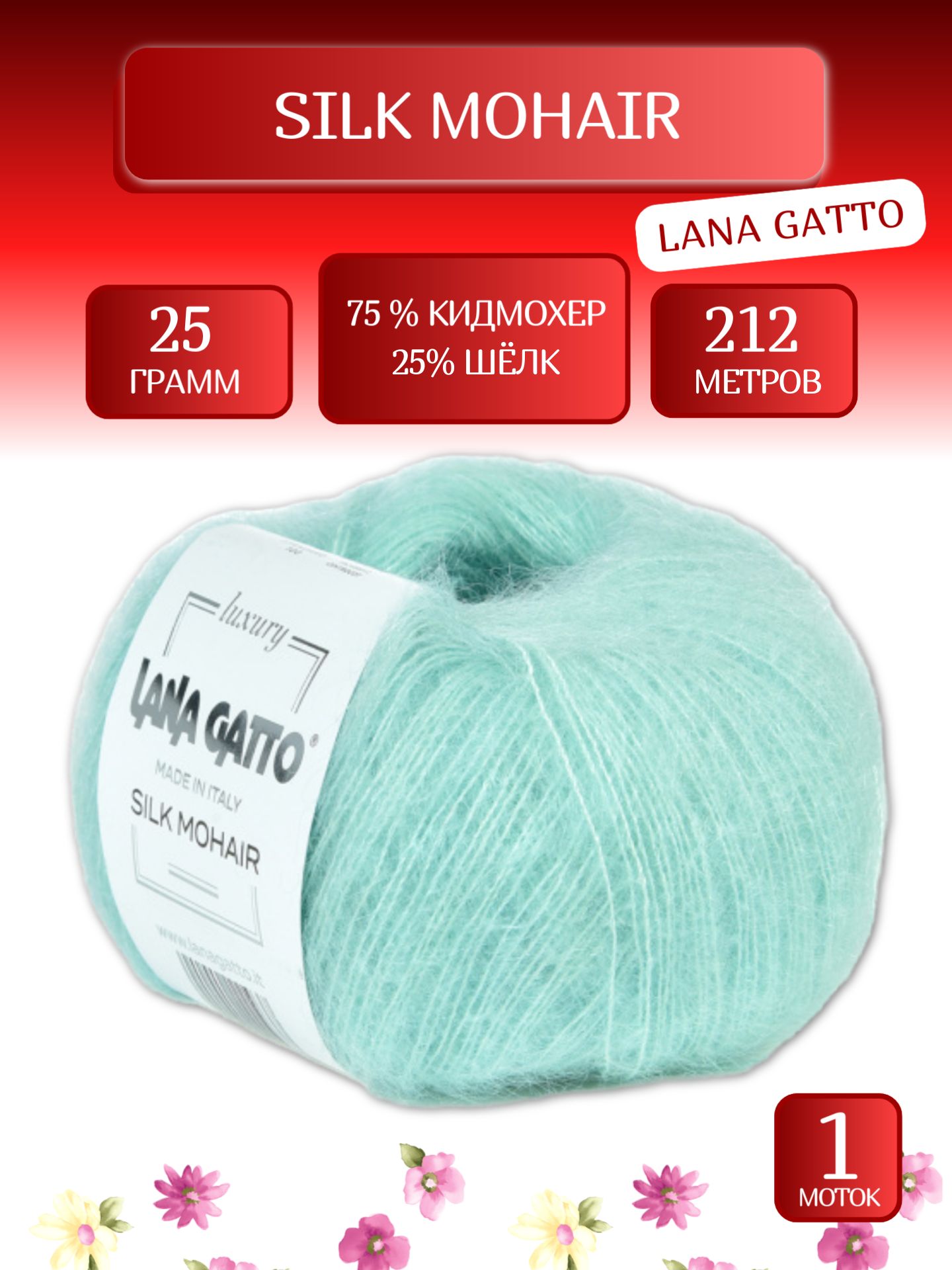 Пряжа Силк Мохер Лана Гатто, Silk Mohair Lana Gatto (30793), 25г, 212м, 75% кидмохер, 25% шёлк (1 шт.)