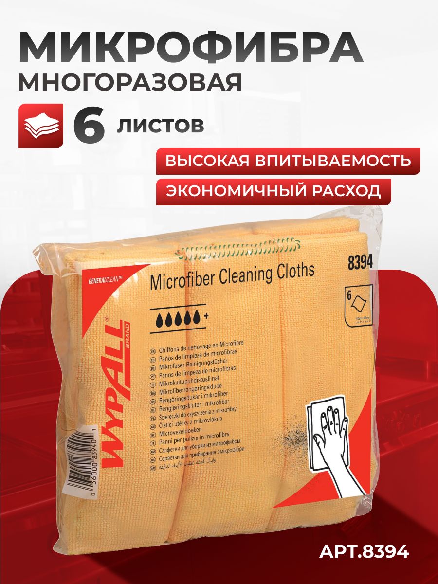 Микрофибра WypAll Microfibre Cloth, желтая (6 листов), 8394