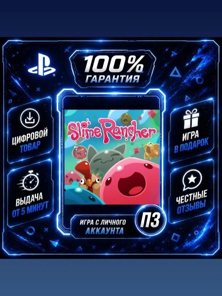 Слайм Ренчер PS4 PS5 Цифровая версия П3, Лучшая цена, без диска