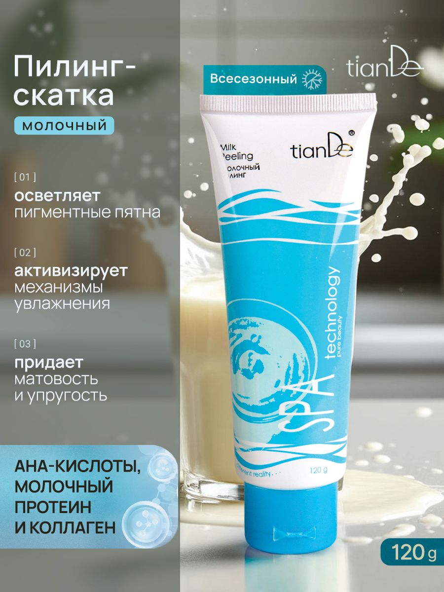 TianDe Пилинг скатка для лица с молочной кислотой (AHA) и молочным протеином, мягкое отшелушивание и увлажнение для чувствительной кожи, 120 г