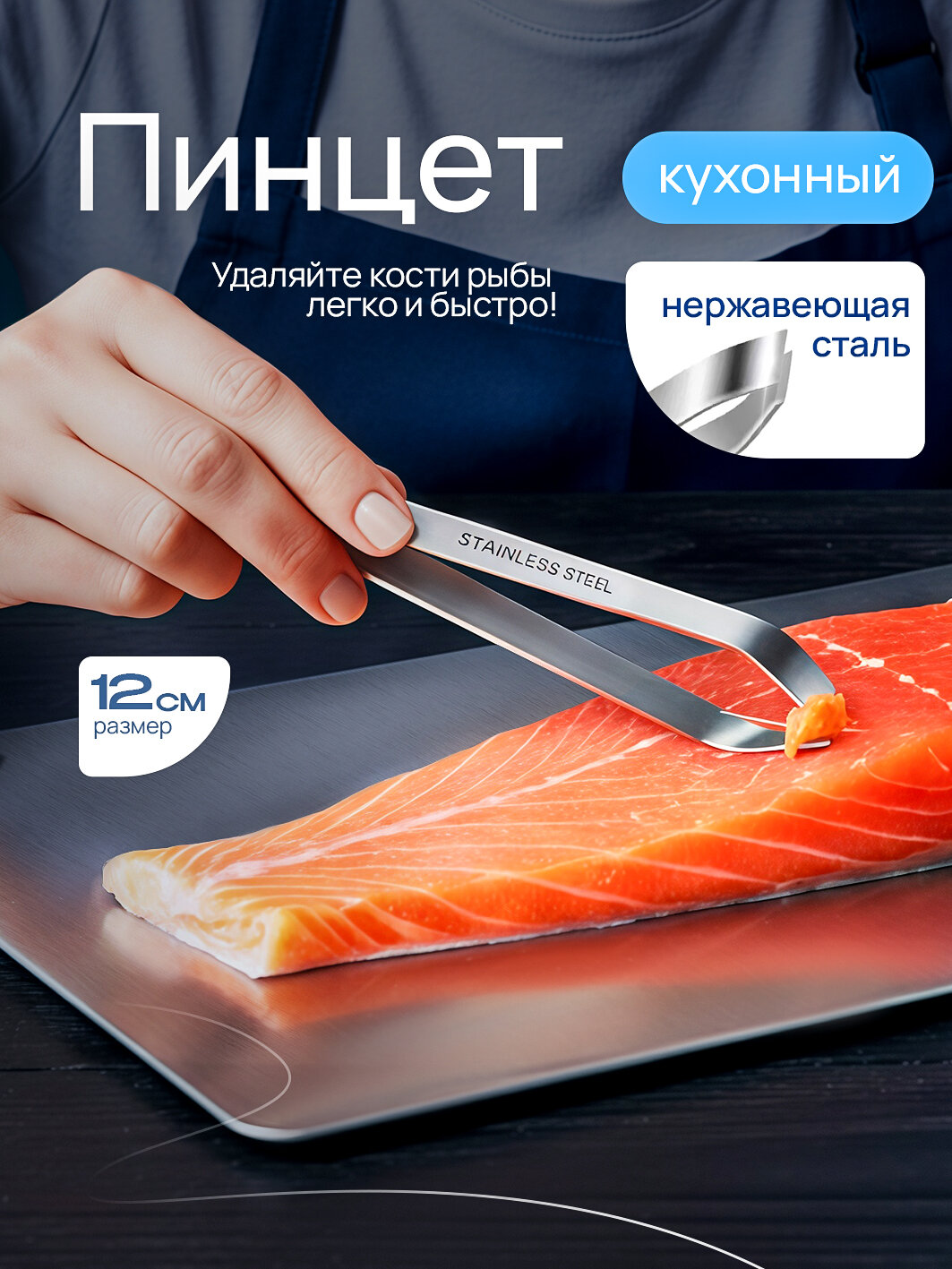 Пинцет для рыбы, пинцет для рыбы для удаления костей, пинцет кухонный