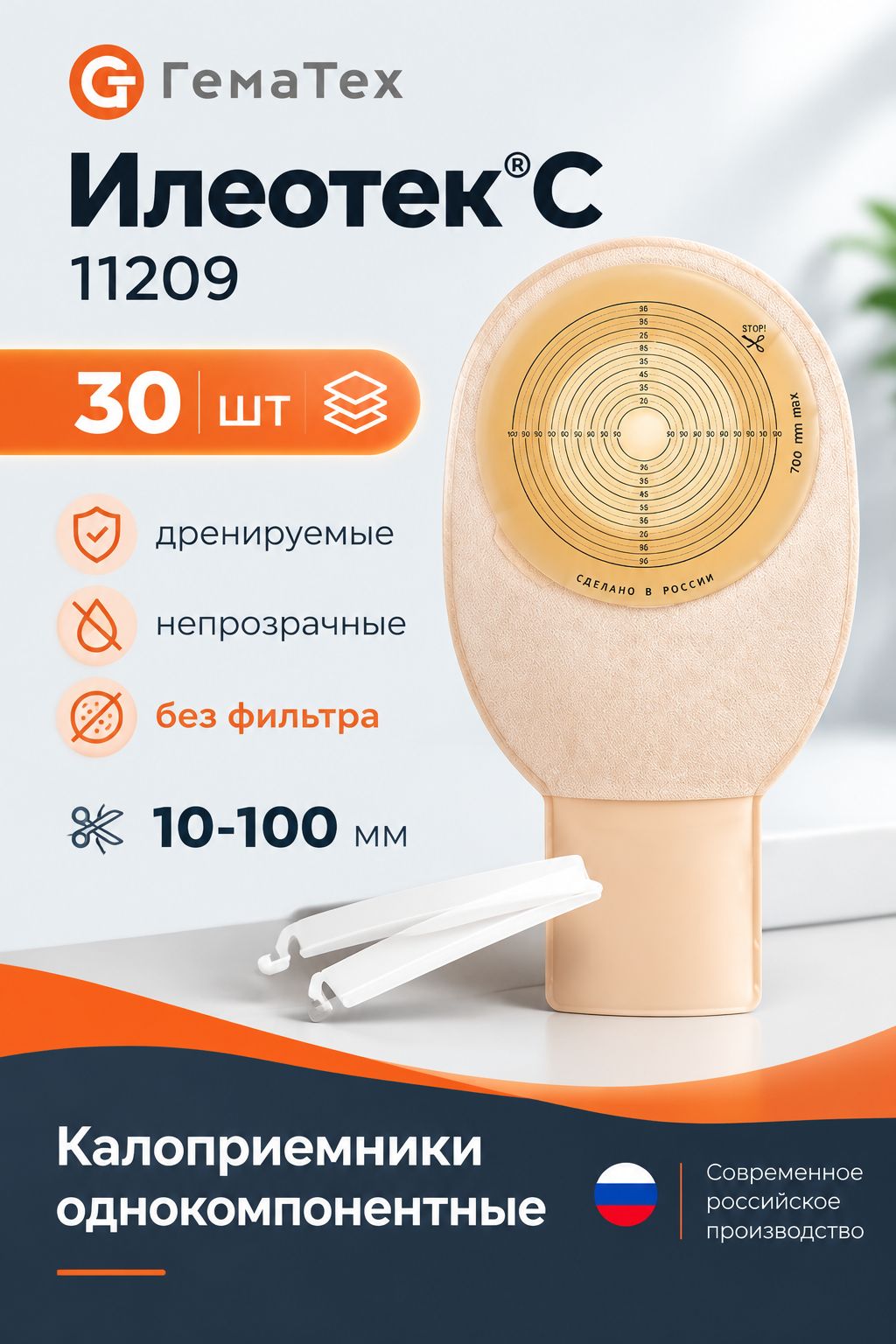 Илеотек калоприемники для стомы однокомпонентные, дренируемые, ГемаТех, 10-100 мм
