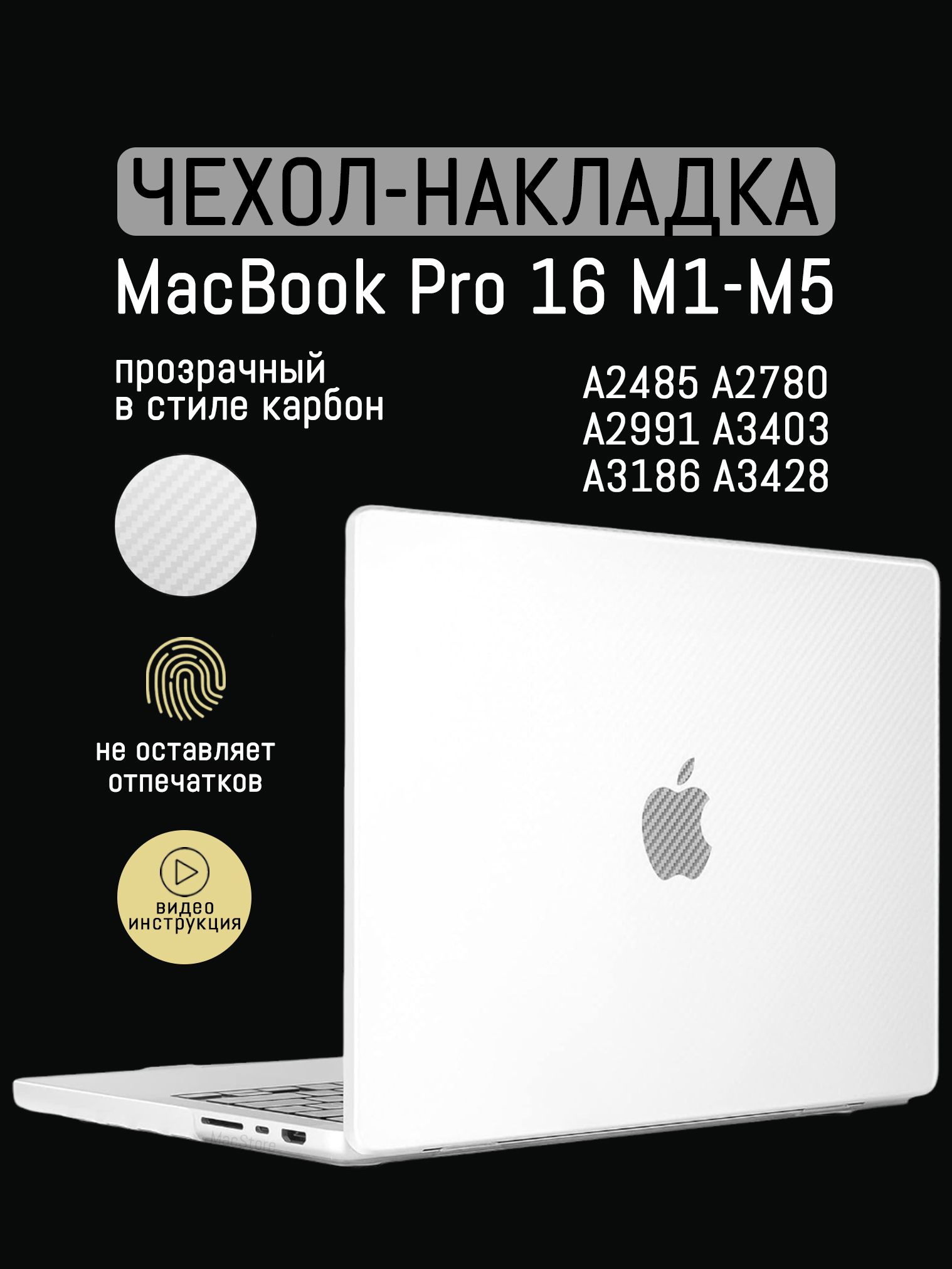Чехол для MacBook Pro 16.2 M1 - M5, 2021 - 2026 / Пластиковая накладка, Прозрачный карбон