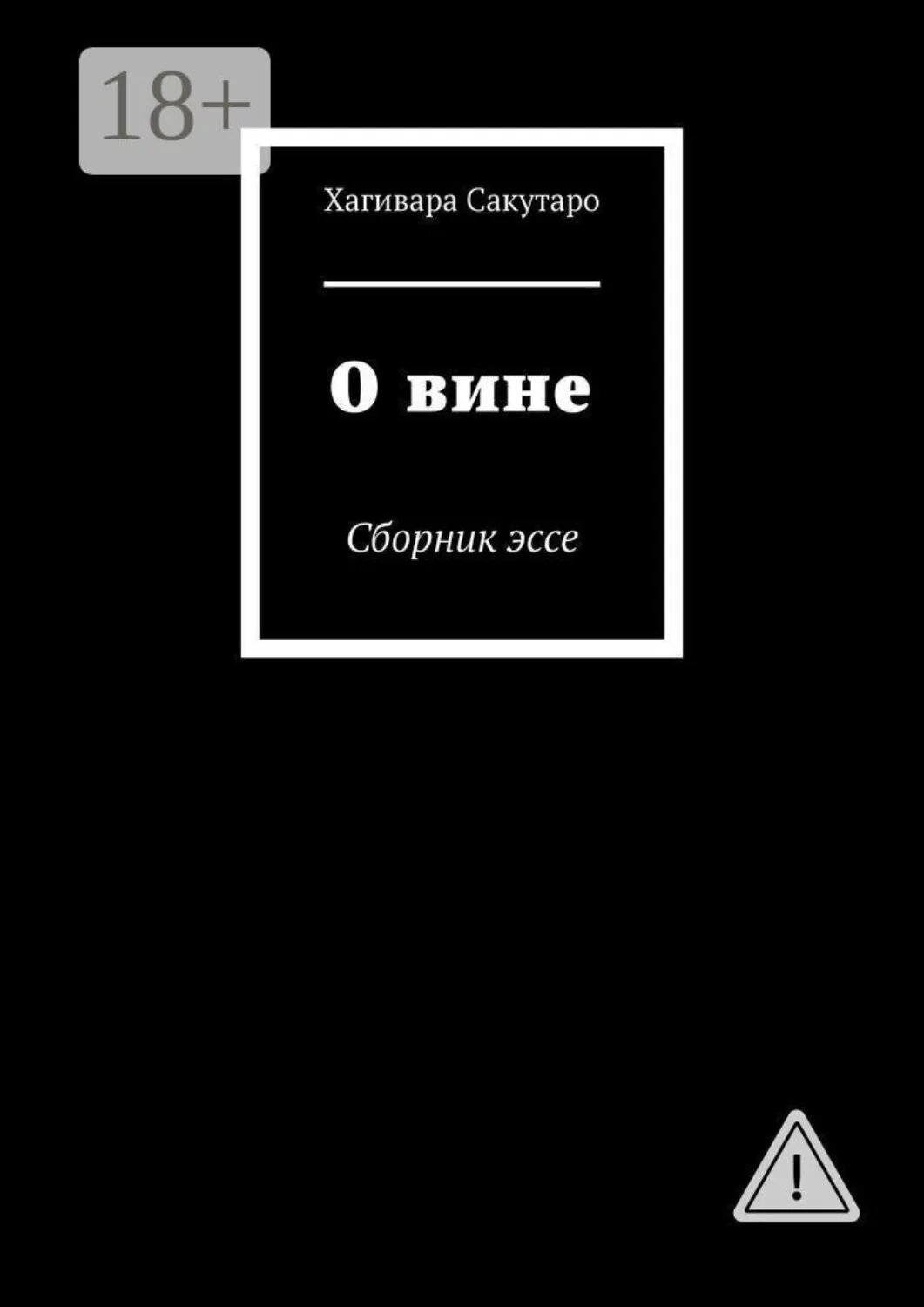 О вине. Сборник эссе [Цифровая книга]