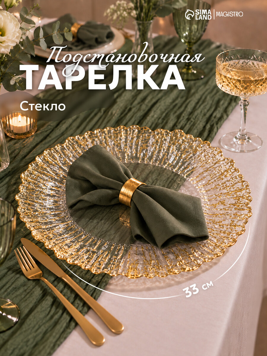 Тарелка «Сияние», d=33 см, постановочная, стекло, окантовка золото