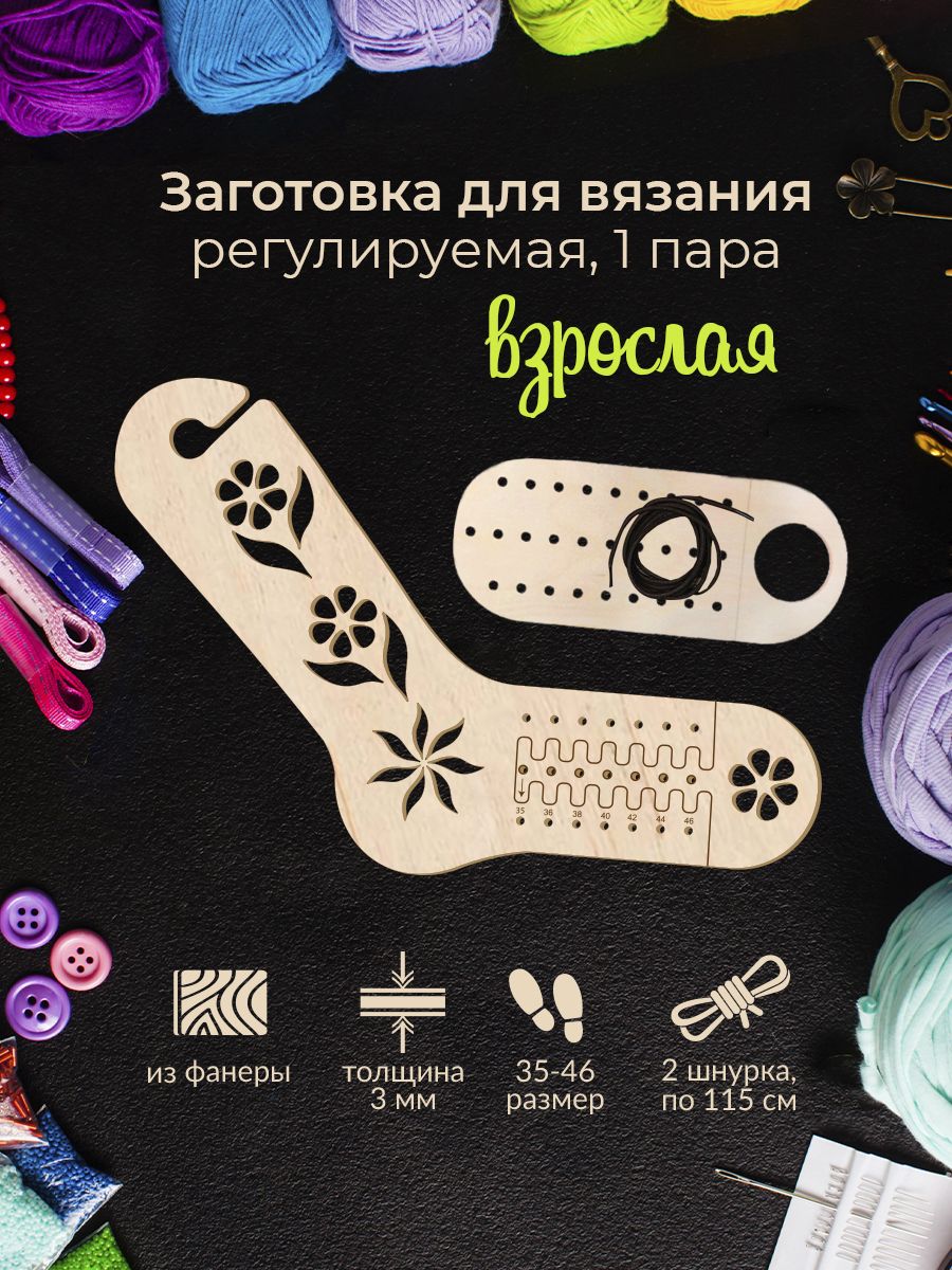 Шаблоны - блокаторы для вязания носков спицами, крючком из пряжи универсальные 35-46 размер