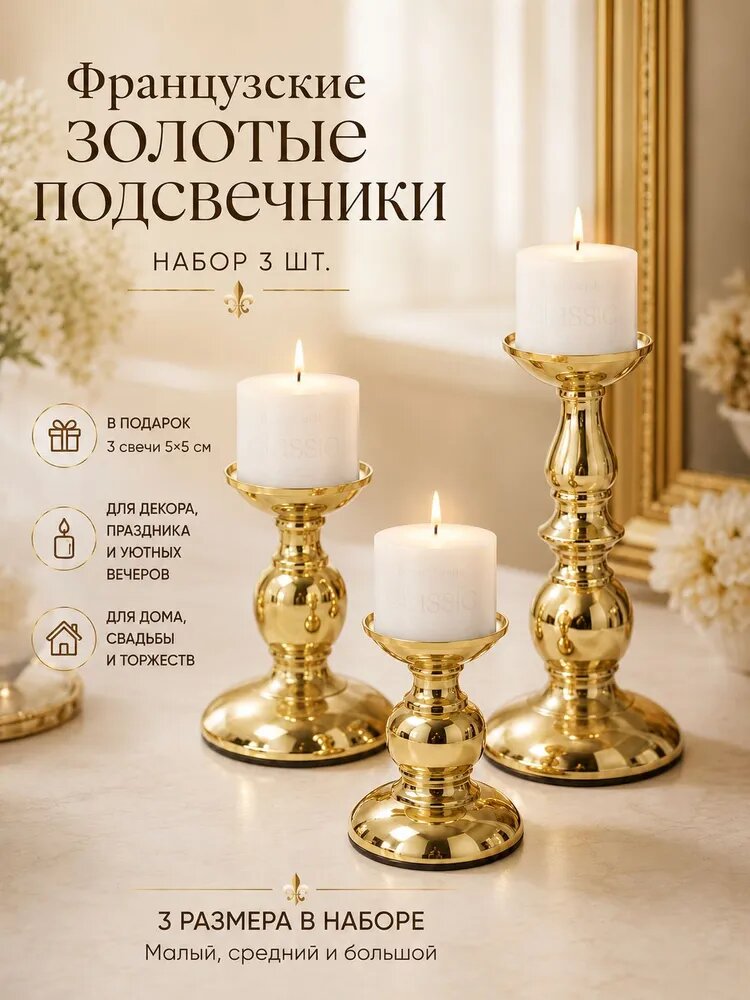 Подсвечник металлический золотой, набор 3 шт. (малый, средний, большой), французский стиль, со свечами