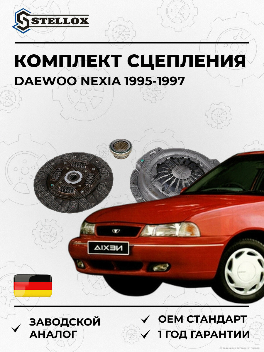Комплект сцепления Stellox 0701116SX Дэу Нексия Daewoo Nexia 1995-1997