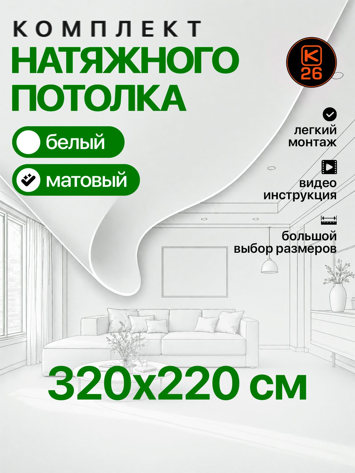 Натяжной потолок своими руками. Комплект 220*320. MSD Classic. Матовый комплект без нагрева