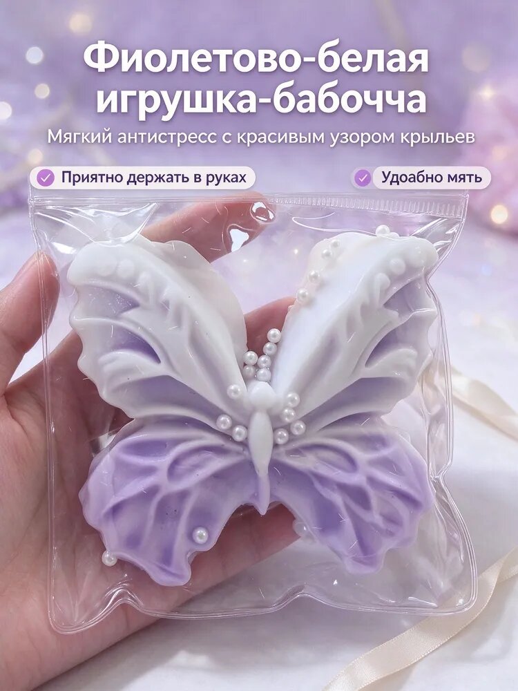 Игрушка-антистресс бабочка сквиш, фиолетово-белая, мягкая с узором крыльев