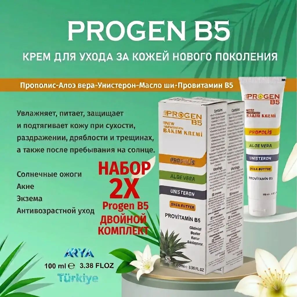 Прополис, алоэ вера, унистерон,2x масло ши Крем для ухода PROGEN B5