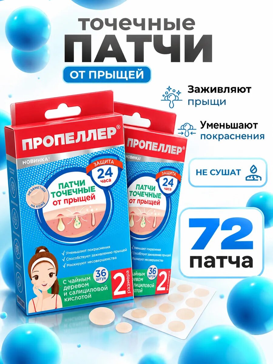 Патчи от прыщей с салициловой кислотой Пропеллер точечные 2уп*36шт