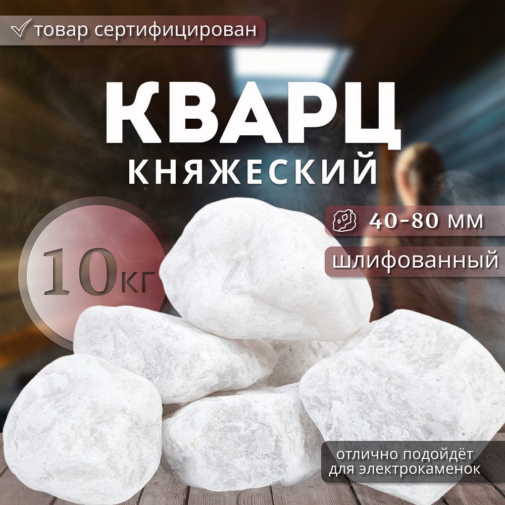 Камень для бани Кварц "Княжеский" шлифованный 10 кг. Комбо набор (фракция 40-80 мм.)