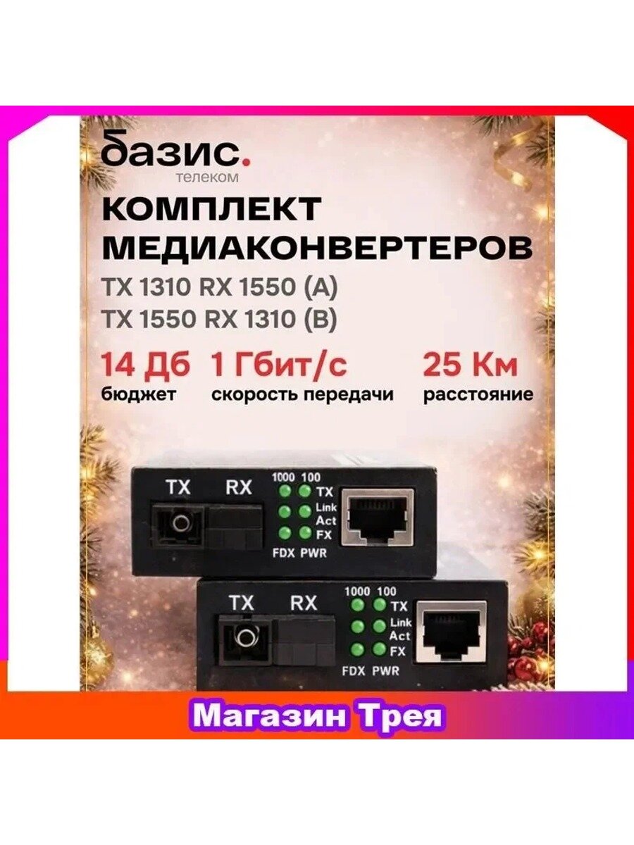 Комплект медиаконвертеров 1000 Мбит/с 20 км Базис Телеком, Цвет Желтый