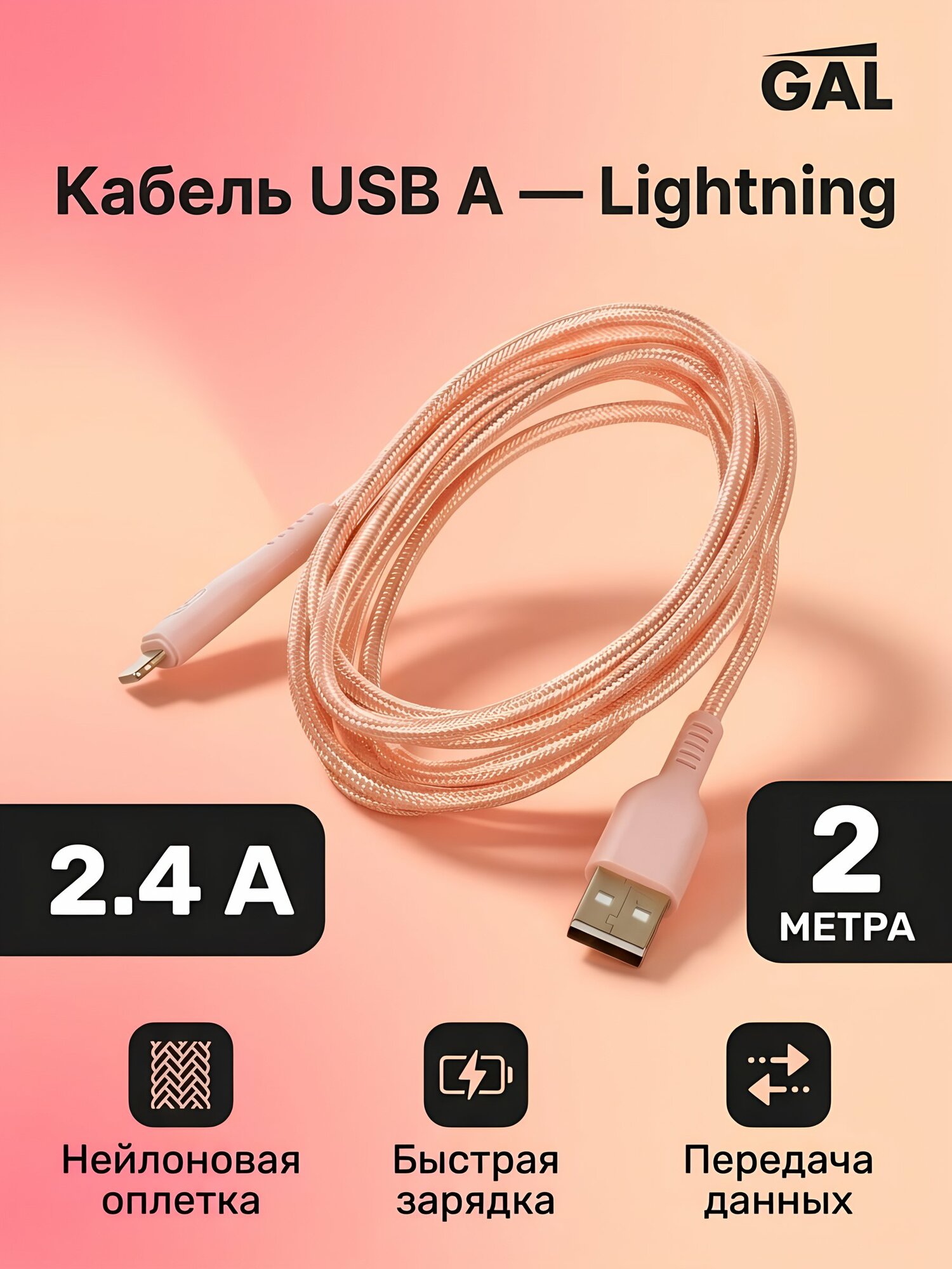 Кабель GAL CU-5424 USB A — Lightning, 2 м, 2,4 А, нейлоновая оплётка, песочный