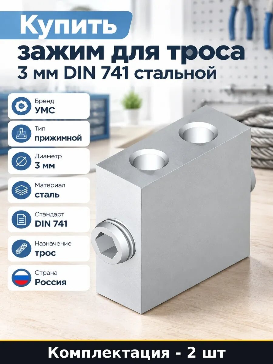 Набор 2 шт Стальной зажим для троса 3 мм такелажный DIN 741