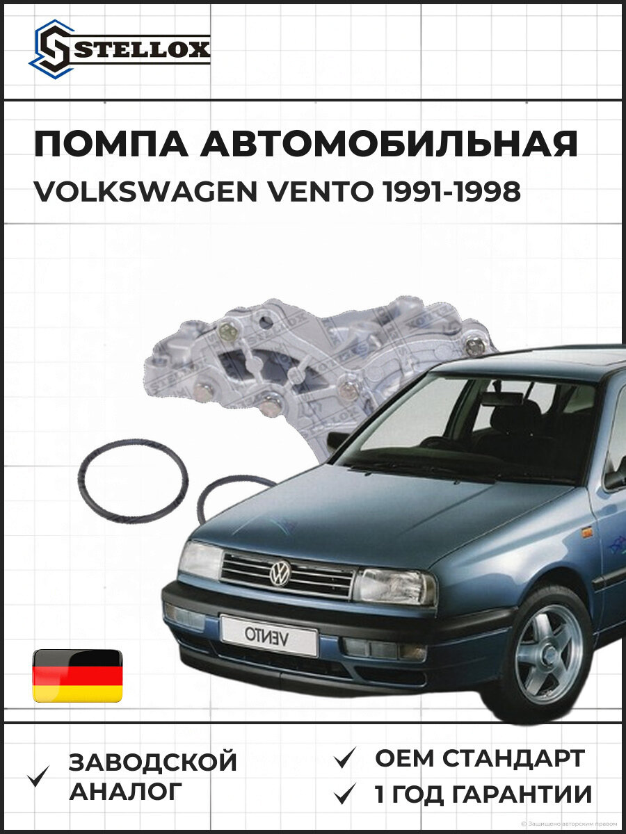 Помпа Stellox 45120004SX Фольксваген Венто Volkswagen Vento 1991-1998