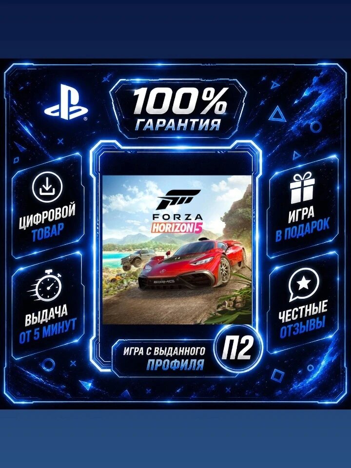 Форза Хорайзон PS5 Цифровая версия П2, Лучшая цена, быстрая выдача, без диска