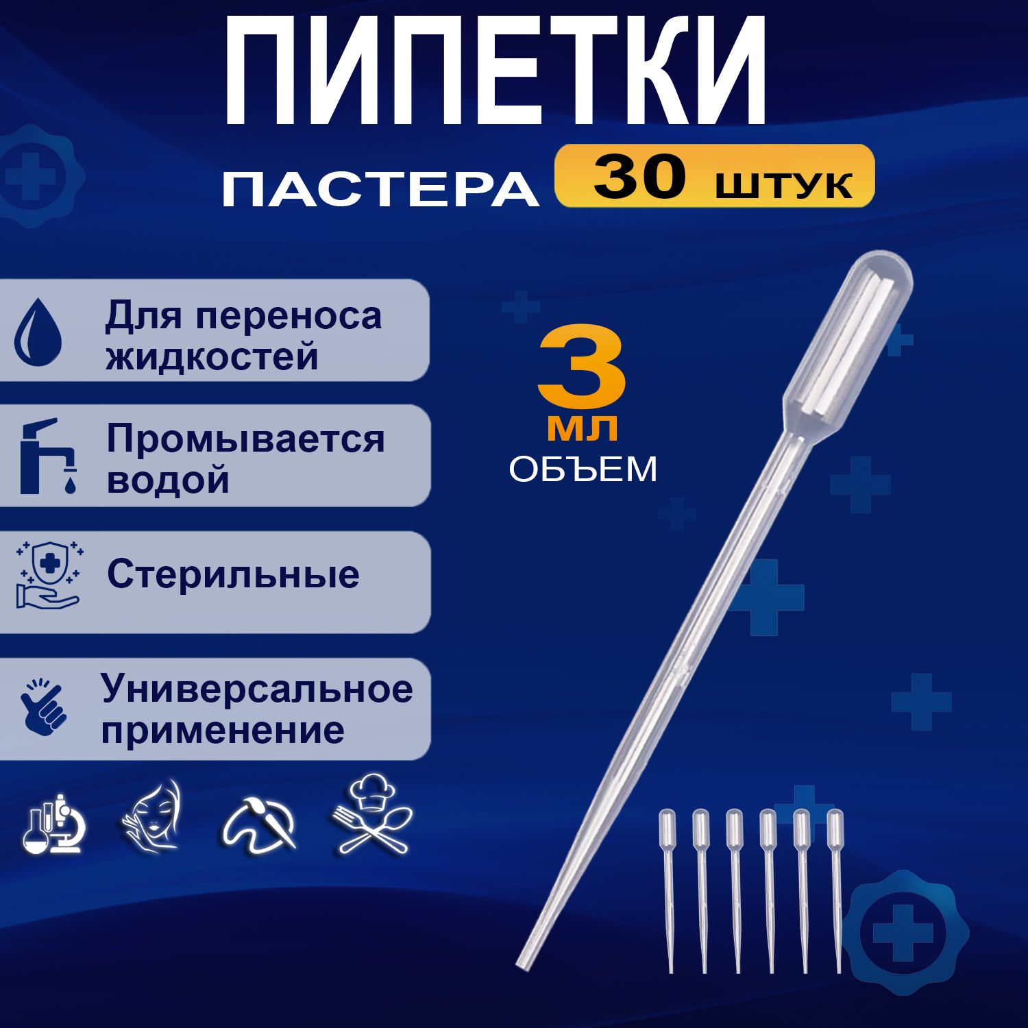 Пипетка Пастера для переноса жидкости для творчества, для опытов и экспериментов, для рисования, 3мл, 30 штук