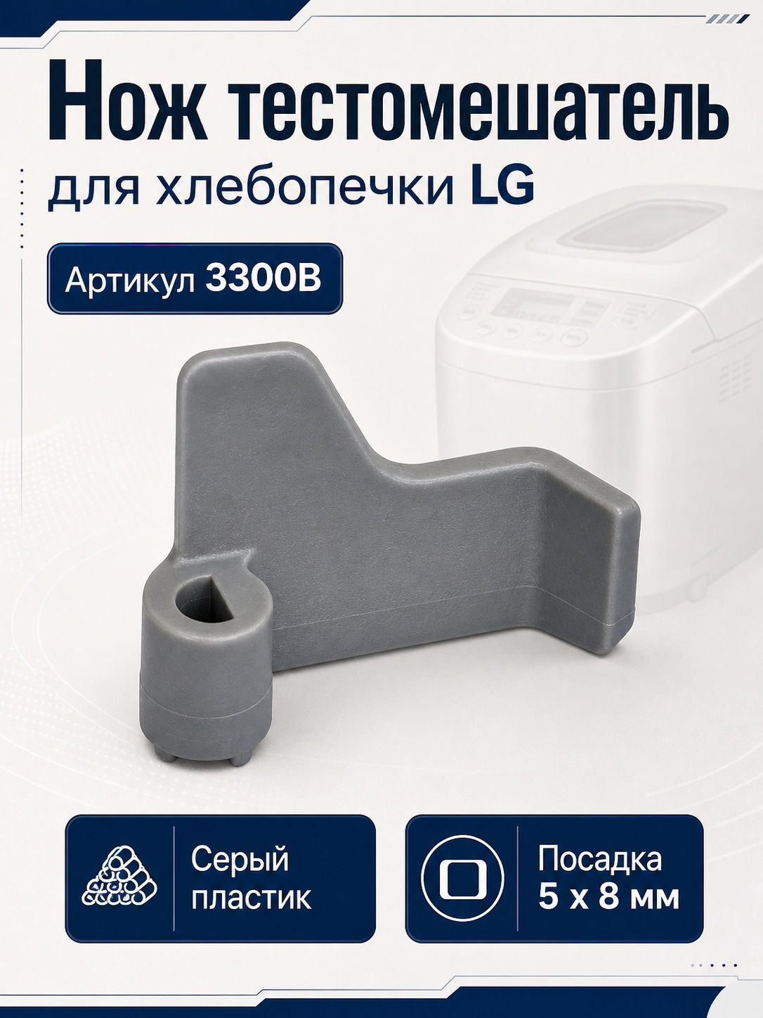 Нож тестомешатель хлебопечки LG