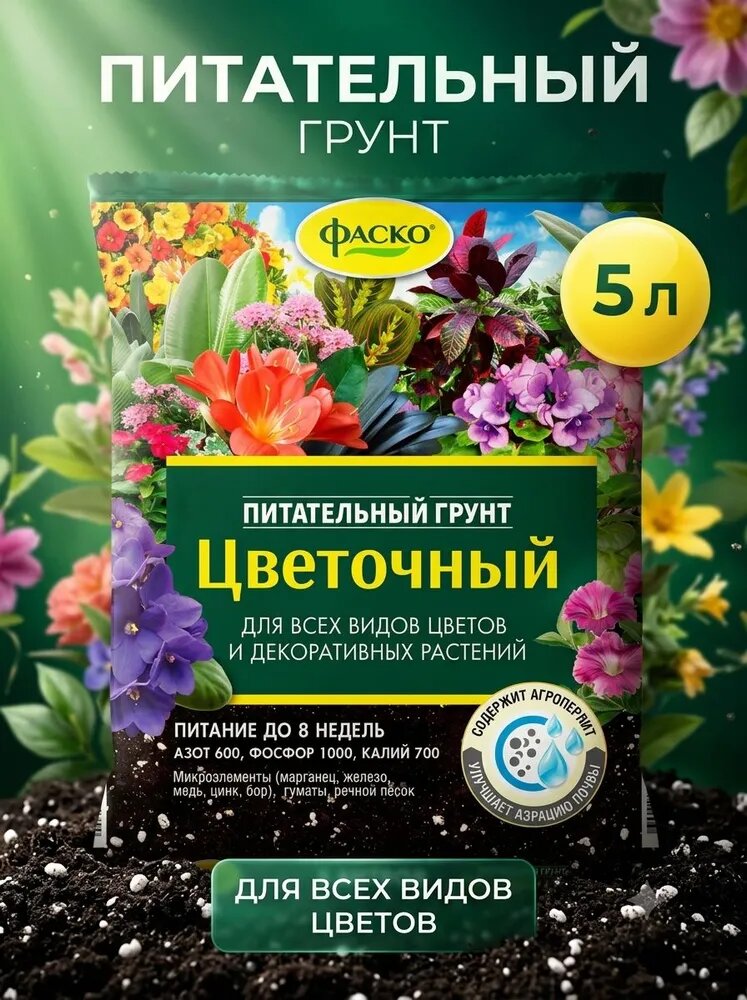 Грунт фаско Цветочный, универсальный, для комнатных и садовых растений, 5л