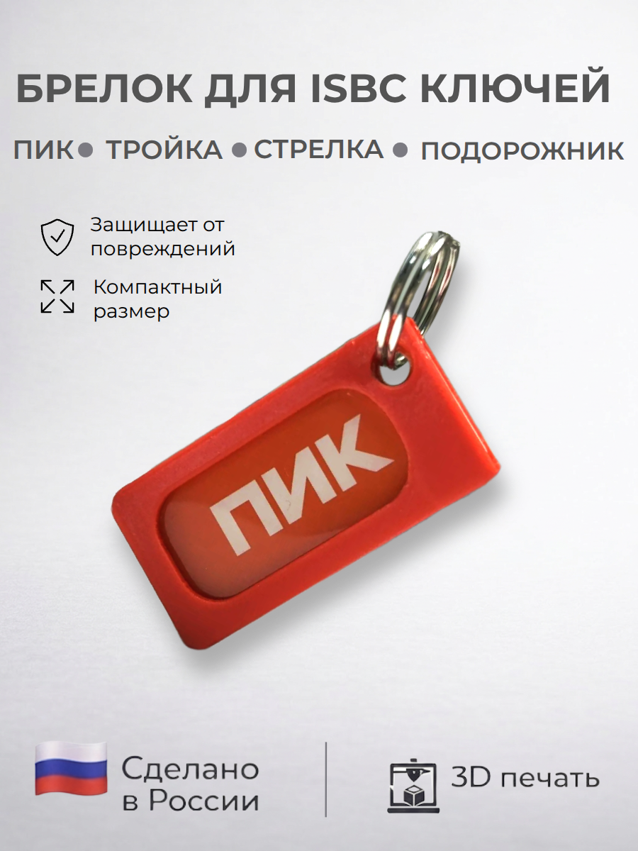 Брелок, красный