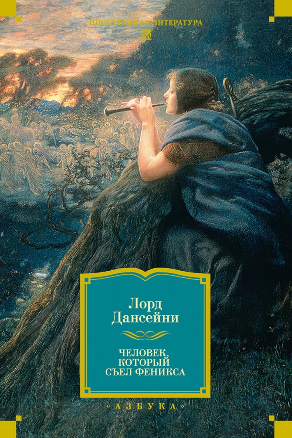Человек, который съел Феникса [Цифровая книга]