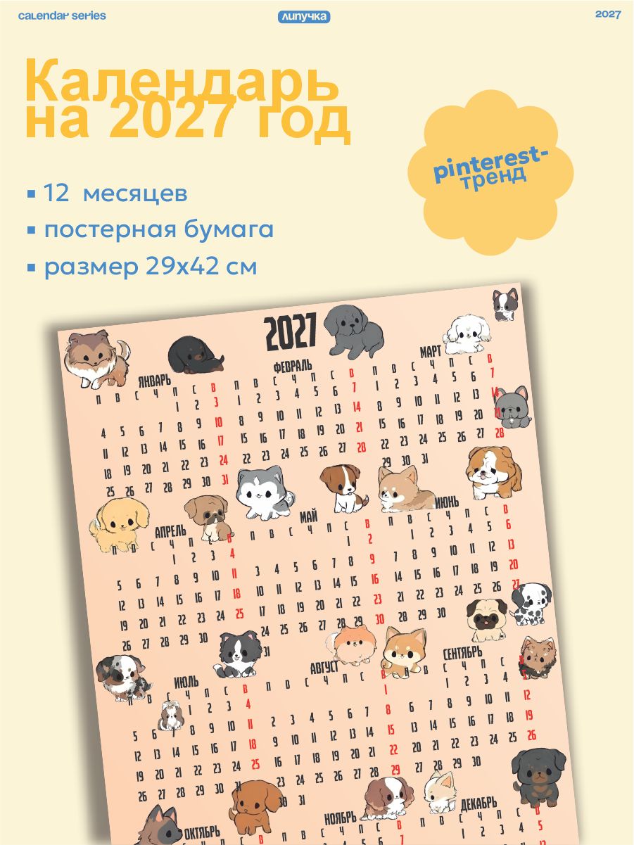 Календарь 2027 настенный милые собачки