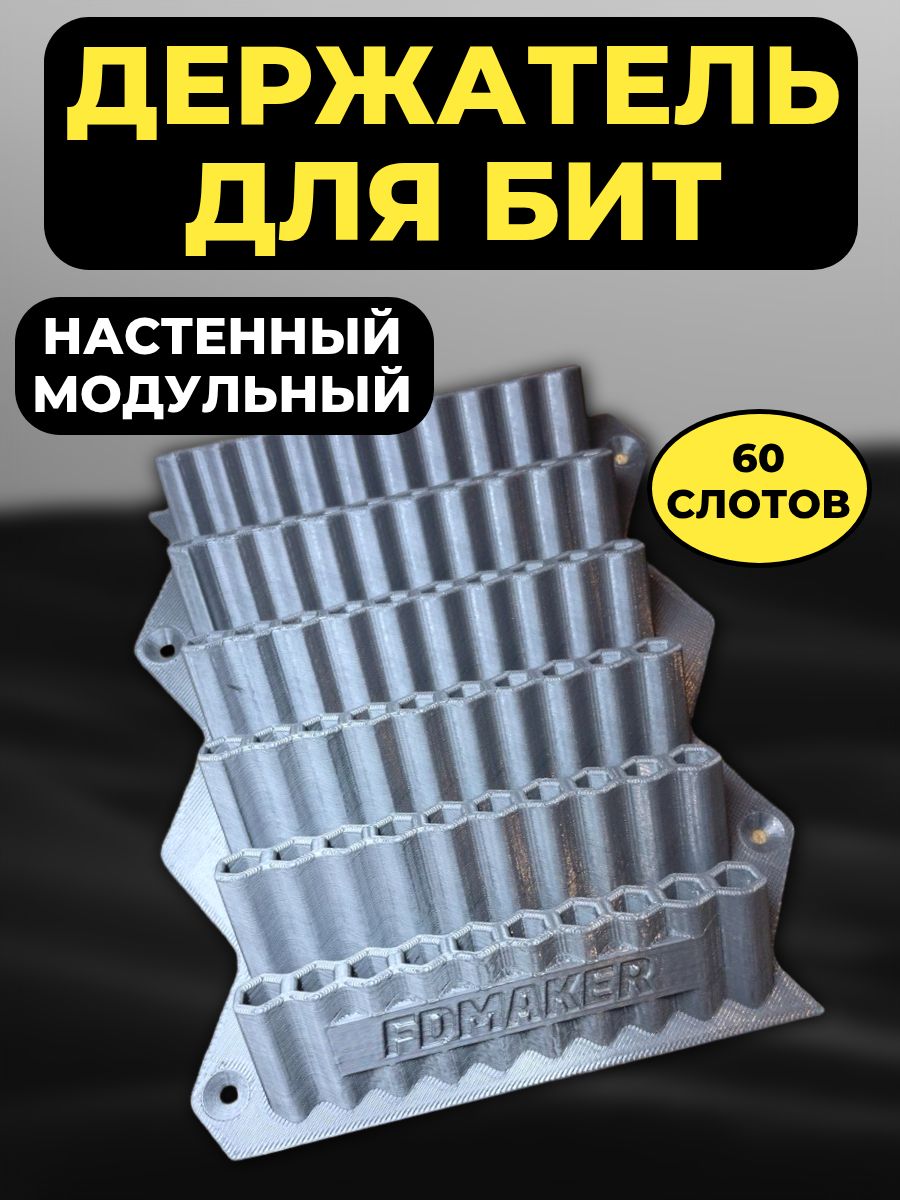 Держатель для бит настенный, органайзер (60 ячеек), серый