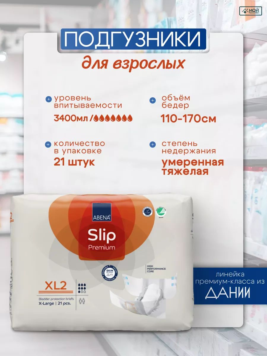 Подгузники для взрослых Abena Slip Premium, размер XL2, (обхват 110-170 см) 21 шт, 3400 мл, ночные, для лежачих больных, дышащие, послеоперационные, памперсы дл