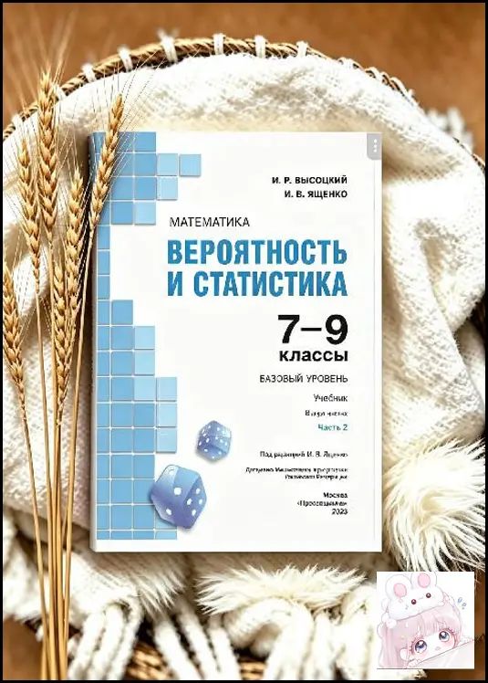 Учебник Математика Вероятность и статистика Часть 2 Высоцкий Ященко 7-9 классы, Paperback
