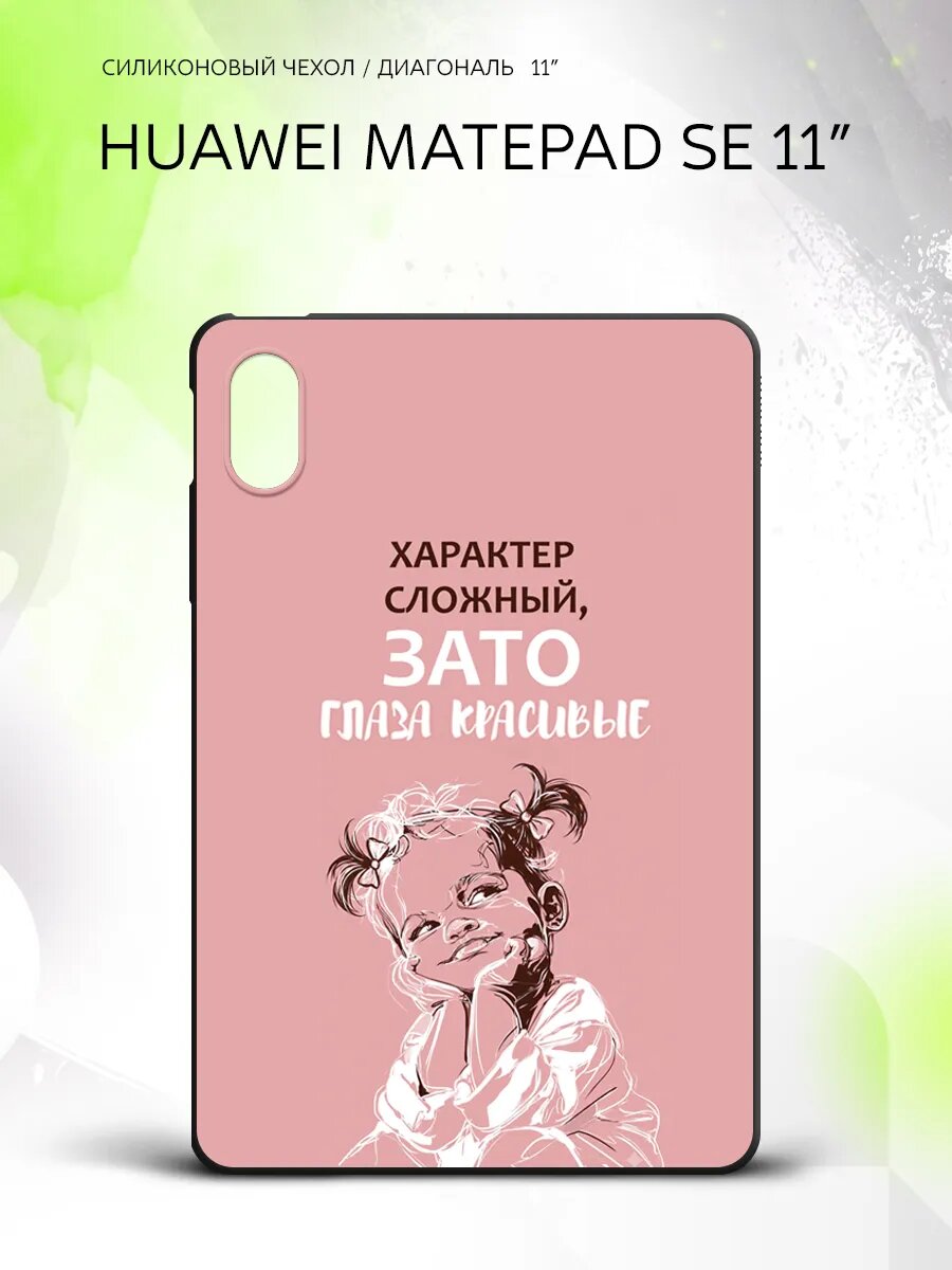 Чехол на планшет Huawei MatePad SE 11”, Хуавэй МатеПад СЕ 11", противоударный, накладка, с принтом
