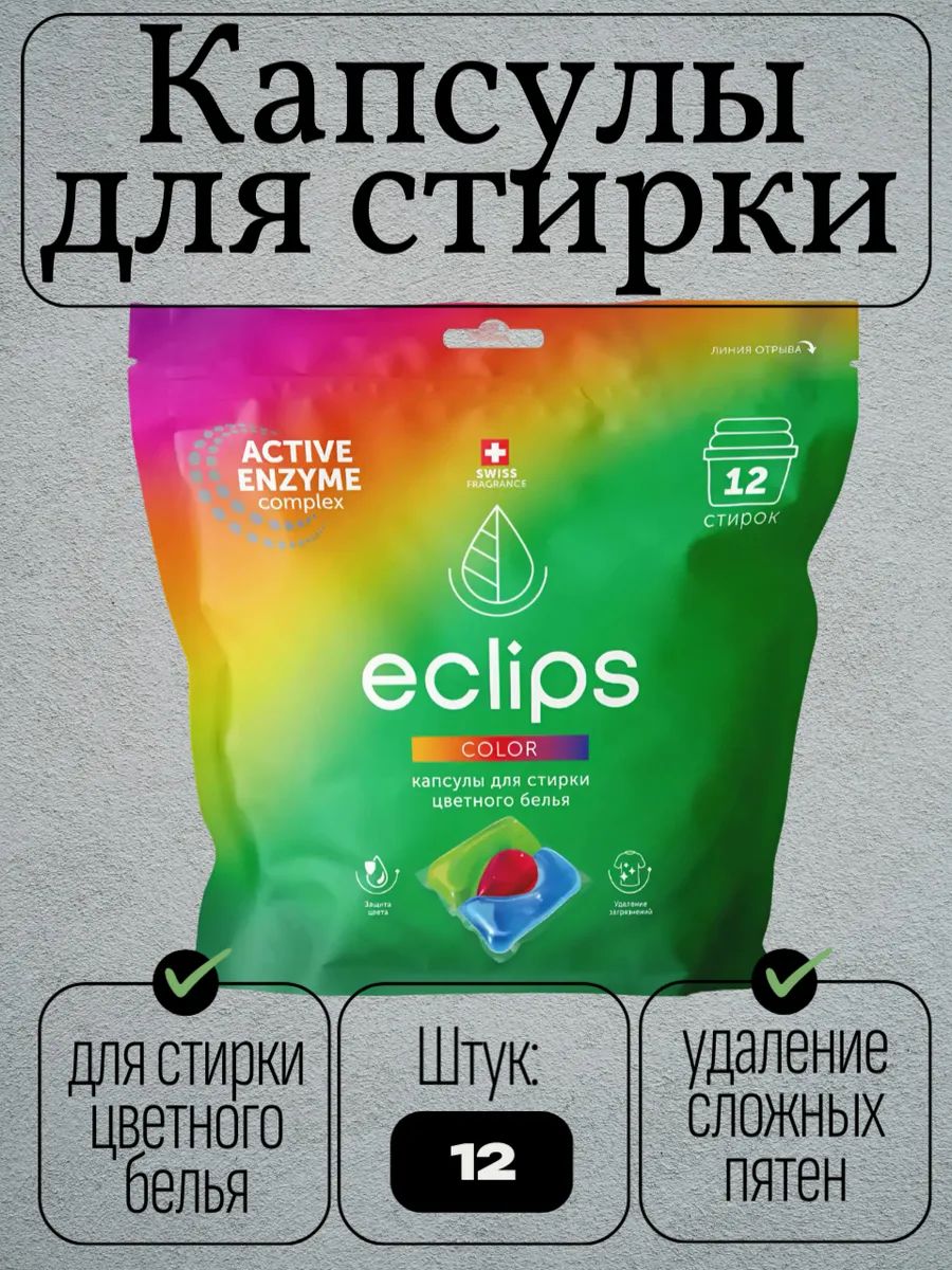 Капсулы для стирки "Eclips" Color 12 шт