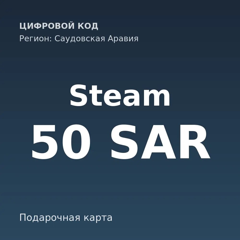 Подарочная карта Steam 50 SAR, регион Саудовская Аравия — цифровой код