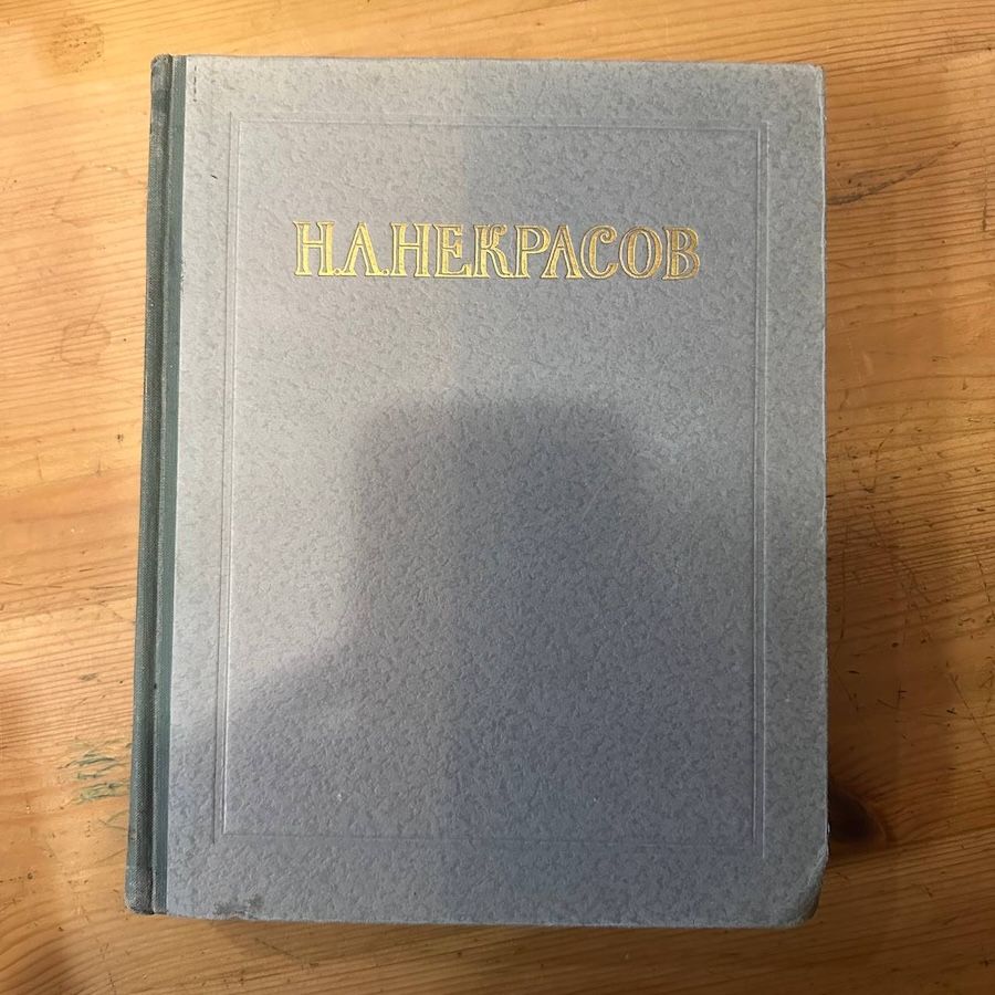 Н. А. Некрасов. Сочинения