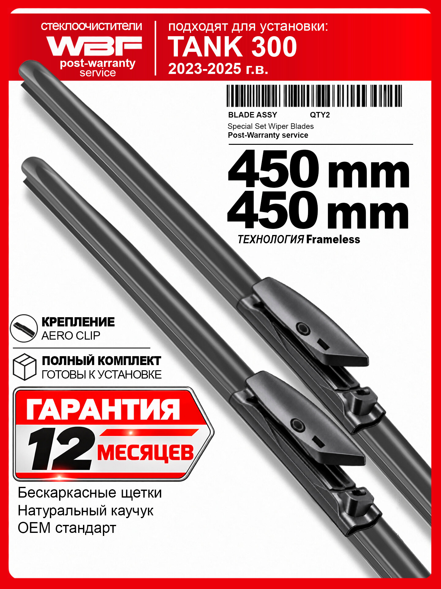 Щетки стеклоочистителя для Танк 300 передние, Tank 300 — бескаркасные дворники 450 450 мм на Танк 300 передние.