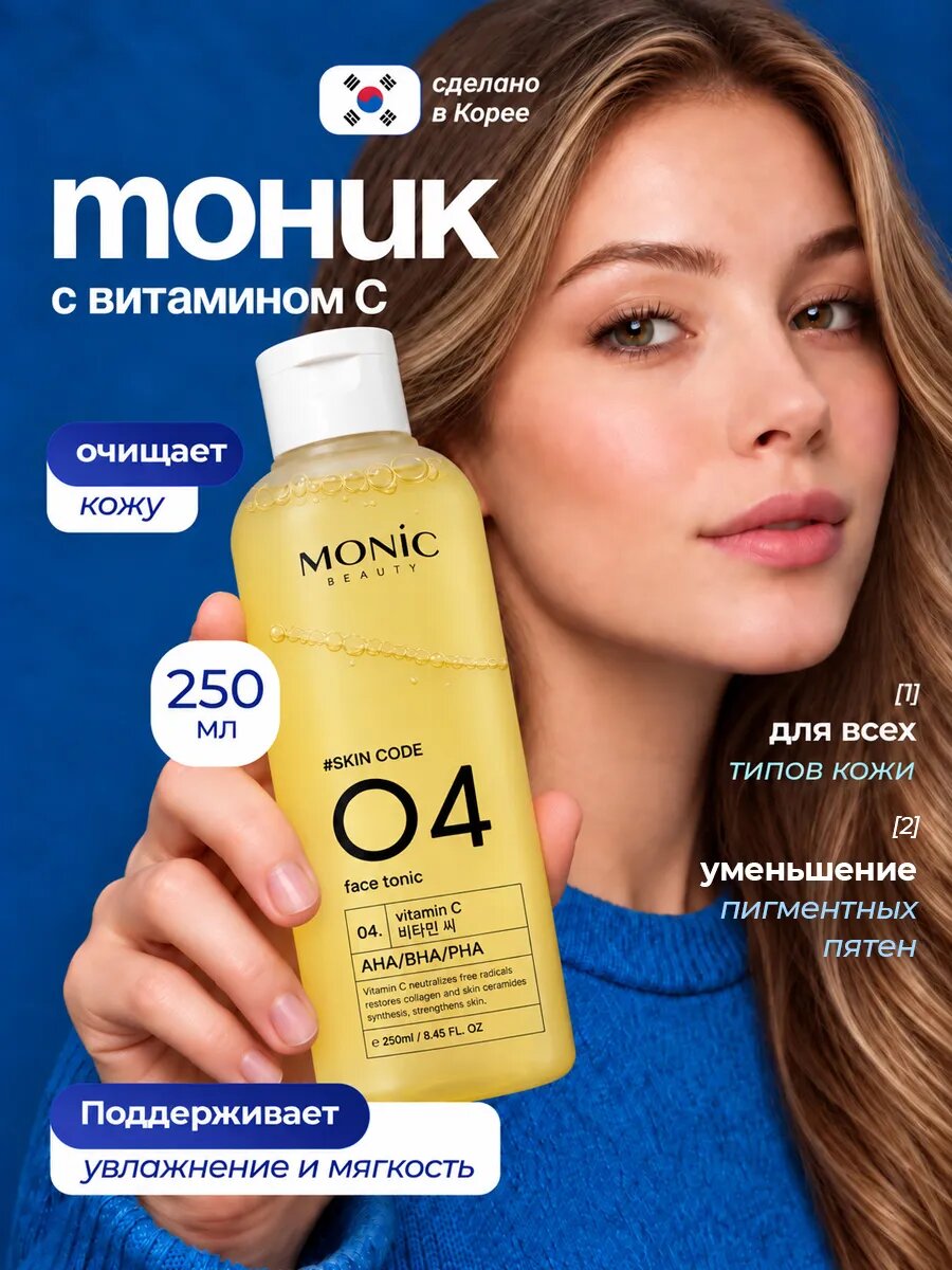 Тоник для лица с Витамином С Monic Beauty Skin Code 04, 250мл